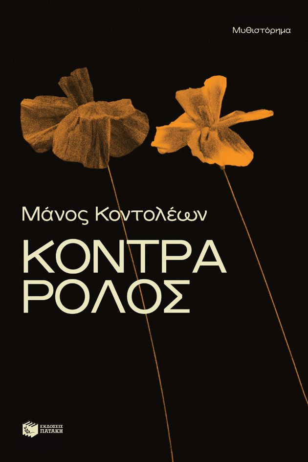 Κόντρα ρόλος - Κοντολέων Μάνος
