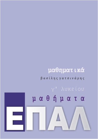 Μαθηματικά Γ' Λυκείου ΕΠΑΛ - Γατσινάρης Βασίλης