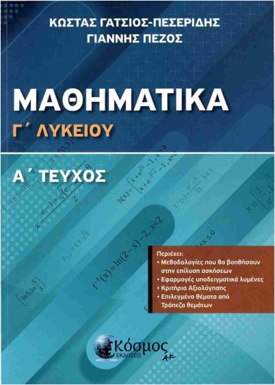 Μαθηματικά Γ΄ Λυκείου (Α' Τεύχος) -  Γάτσιος- Πεσερίδης Κώστας , Πέζος Γιάννης