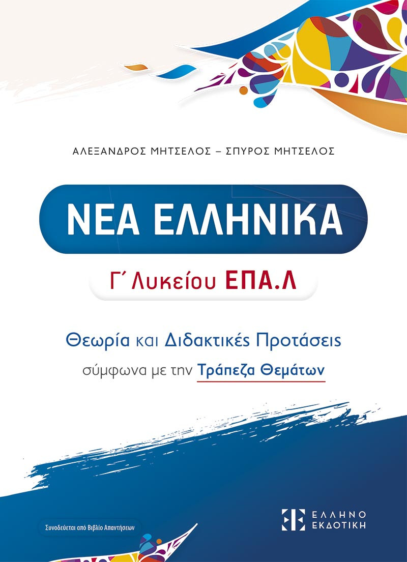 ΝΕΑ ΕΛΛΗΝΙΚΑ Γ' Λυκείου ΕΠΑ.Λ - Θεωρία και Διδακτικές Προτάσεις σύμφωνα με την Τράπεζα Θεμάτων - Σπύρος Μητσέλος,Αλέξανδρος Μητσέλος