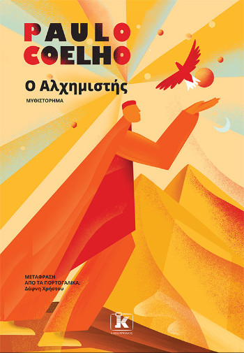 Ο Αλχημιστής - Paulo Coelho