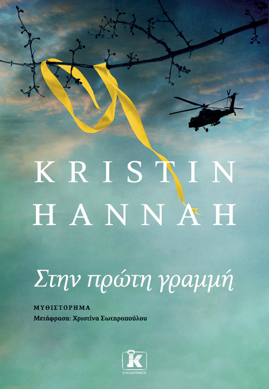 Στην πρώτη γραμμή - Kristin Hannah