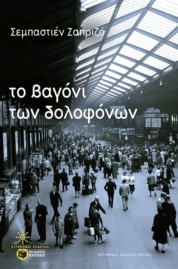 Το βαγόνι των δολοφόνων - Japrisot Sebastien