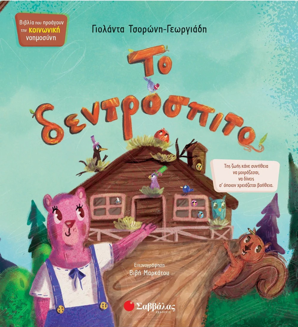 Το δεντρόσπιτο  - Τσορώνη - Γεωργιάδη Γιολάντα