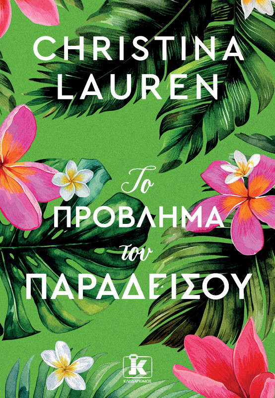 Το πρόβλημα του παραδείσου - Christina Lauren