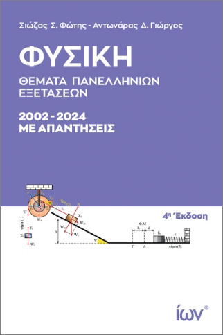 Φυσική - Θέματα Πανελληνίων Εξετάσεων 2002- 2024 (Με απαντήσεις) - Συλλογικό - Ίων