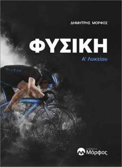 Φυσική Α' Λυκείου - Μόρφος Δημήτρης - Μόρφος