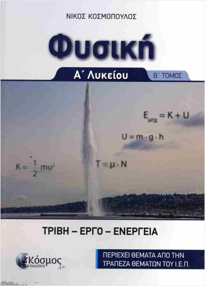 Φυσική Α' Λυκείου (Β' Τόμος) - Κοσμόπουλος Νίκος Μ. - Κόσμος ΑΚ