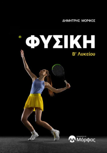 Φυσική Β' Λυκείου - Μόρφος Δημήτρης