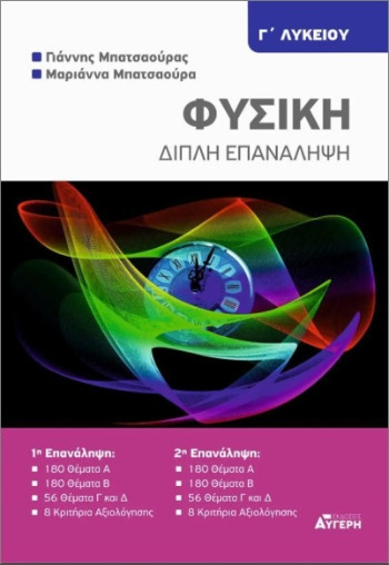 Φυσική Γ' Λυκείου (Διπλή επανάληψη) -  Μπατσαούρα Μαριάννα & Γιάννης