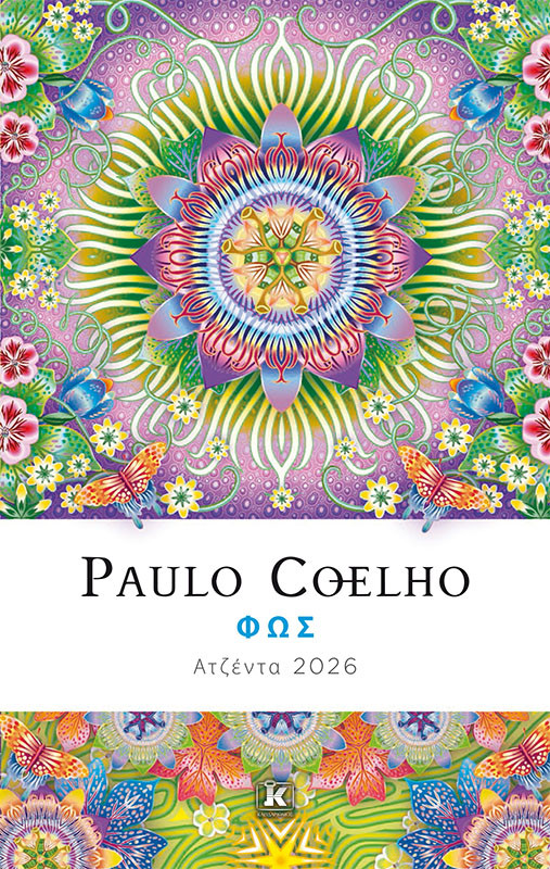 Φως (Ατζέντα 2026) - Paulo Coelho - Κλειδάριθμος