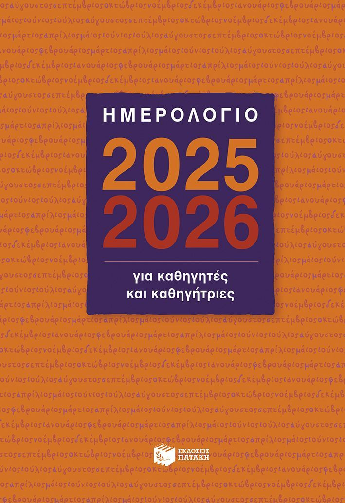 Ημερολόγιο για Καθηγητές και Καθηγήτριες 2025-2026 - Μπακλαβάς Βαγγέλης