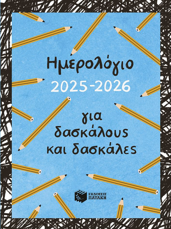 Ημερολόγιο για δασκάλους και δασκάλες 2025 - 2026