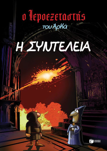 Ο Ιεροεξεταστής του Αρκά 7: Η συντέλεια - Αρκάς