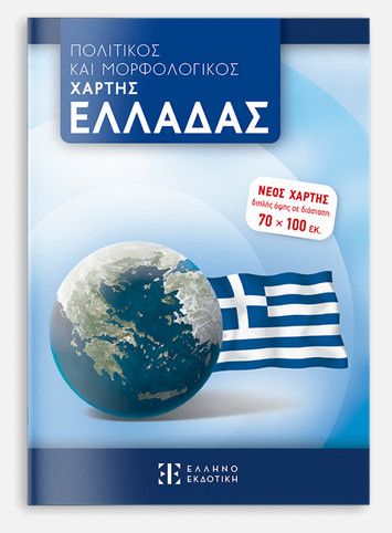 Πολιτικός και Μορφολογικός Χάρτης Ελλάδας (70x100)