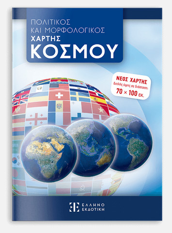 Πολιτικός και Μορφολογικός Χάρτης Κόσμου (70x100)