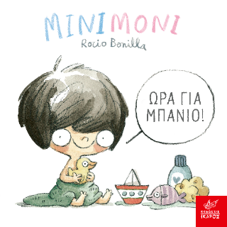 Μινιμόνι: Ώρα για μπάνιο!