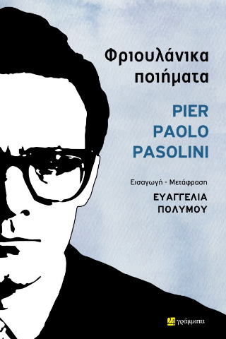 Φριουλάνικα ποιήματα (Δίγλωσση έκδοση, Ελληνικά- Φριουλάνικα) - Pier Paolo Pasolini