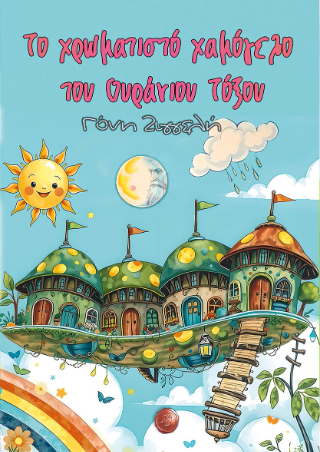 Το χρωματιστό χαμόγελο του ουράνιου τόξου - Ζιγγελή Γόνη