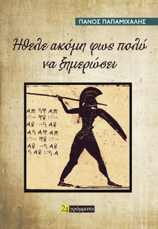 Ήθελε ακόμη φως πολύ να ξημερώσει - Πάνος Παπαμιχάλης