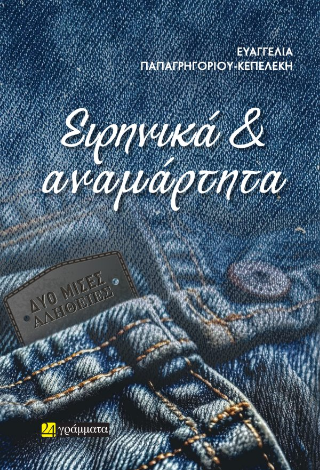 Ειρηνικά