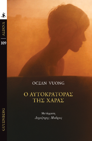 Ο Αυτοκράτορας της Χαράς - Ocean Vuang - Gutenberg