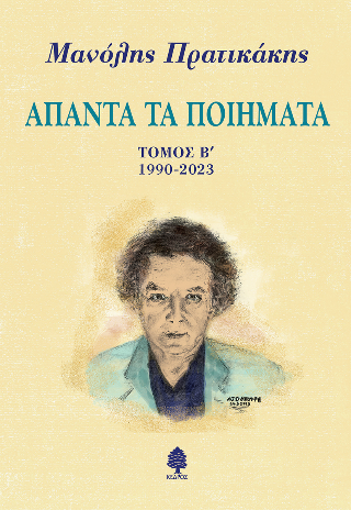Άπαντα τα ποιήματα - Μανόλης Πρατικάκης