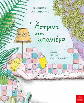 Η Άστριντ στην μπανιέρα