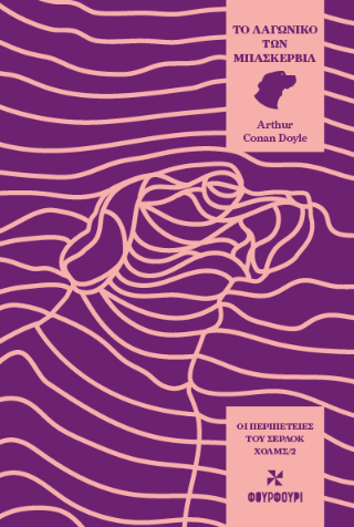 Οι Περιπέτειες του Σέρλοκ Χολμς 2: Το Λαγωνικό των Μπάσκερβιλ - Arthur Conan Doyle