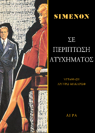 Σε περίπτωση ατυχήματος - Σιμενόν Ζωρζ