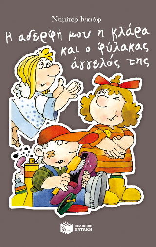 Η αδερφή μου η Κλάρα και ο φύλακας άγγελός της (9) (αναμορφωμένη έκδοση) - Ινκιόφ Ντιμίτερ - Πατάκης