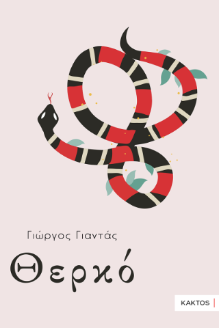 Θερκό - Γιαντάς Γιώργος