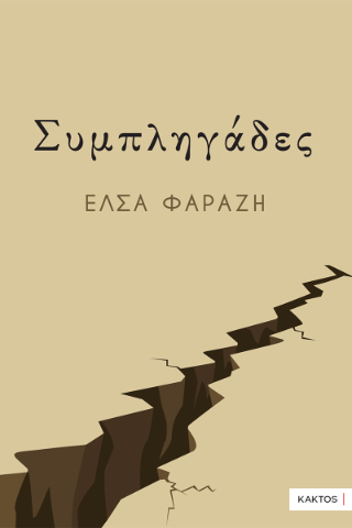 Συμπληγάδες - Φαραζή Έλσα