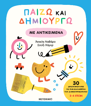 Παίζω και δημιουργώ με αντικείμενα