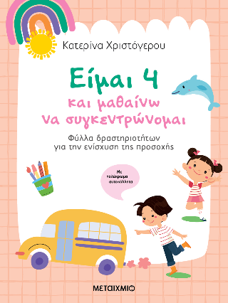 Είμαι 4 και μαθαίνω να συγκεντρώνομαι - Κατερίνα Χριστόγερου