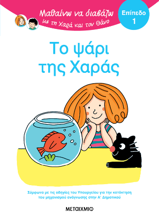 Μαθαίνω να διαβάζω με τη Χαρά και τον Θάνο (Επίπεδο 1): Το ψάρι της Χαράς - Μπατού Ερίκ