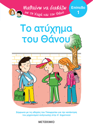 Μαθαίνω να διαβάζω με τη Χαρά και τον Θάνο: Το ατύχημα του Θάνου