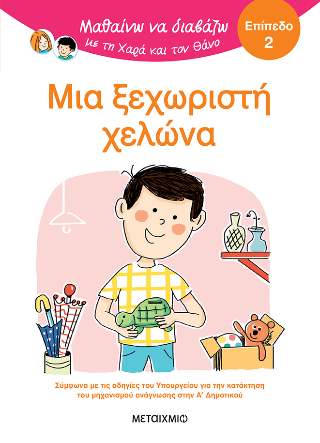 Μαθαίνω να διαβάζω με τη Χαρά και τον Θάνο: Μια ξεχωριστή χελώνα