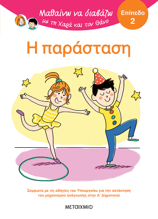 Μαθαίνω να διαβάζω με τη Χαρά και τον Θάνο: Η παράσταση