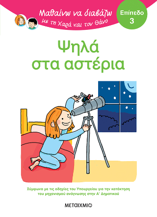 Μαθαίνω να διαβάζω με τη Χαρά και τον Θάνο: Ψηλά στα αστέρια