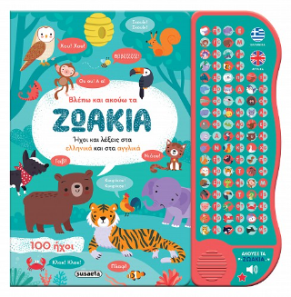 Βλέπω και ακούω τα ζωάκια