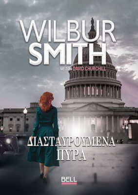 Διασταυρούμενα πυρά