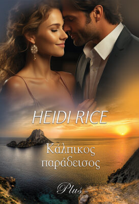 Κάλπικος Παράδεισος - Heidi Rice