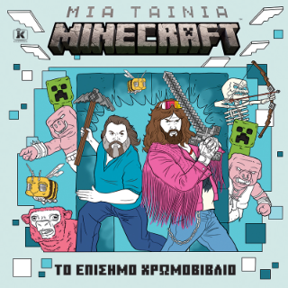 Μια ταινία Minecraft: Το επίσημο χρωμοβιβλίο - Συλλογικό έργο - Κλειδάριθμος