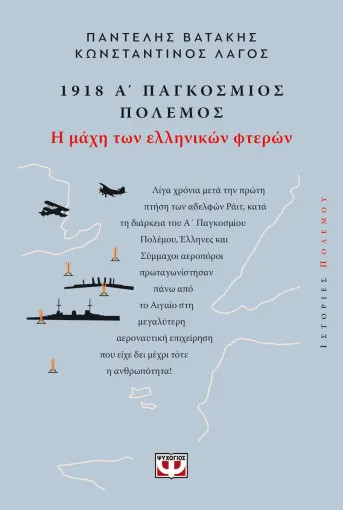 1918: Η Μάχη των Ελληνικών Φτερών - Κωνσταντίνος Λάγος - Ψυχογιός