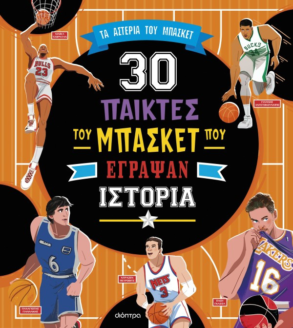 30 σπουδαίοι παίκτες του μπάσκετ που έγραψαν ιστορία - Συλλογικό