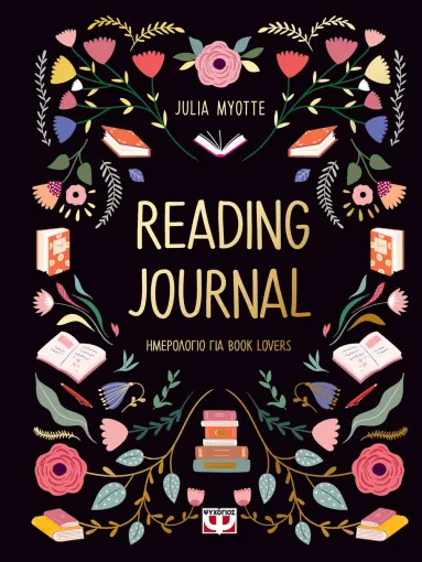 Reading Journal (Ημερολόγιο για Book Lovers) - Julia Myotte