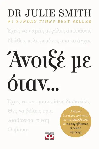 Άνοιξέ με όταν… -  Dr. Julie Smith