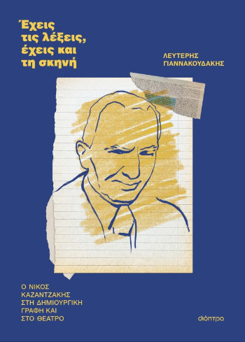 Έχεις τις λέξεις, έχεις και τη σκηνή - Λευτέρης Γιαννακουδάκης
