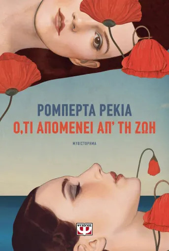 Ότι απομένει απ' τη ζωή - Ρομπέρτα Ρέκια - Ψυχογιός